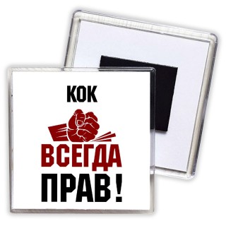 кок всегда прав