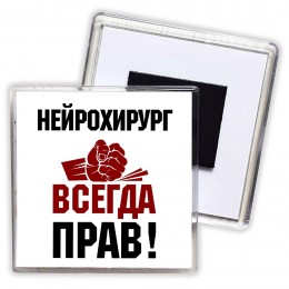 нейрохирург всегда прав