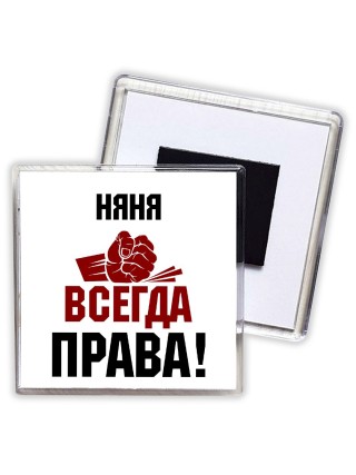 няня всегда праваа