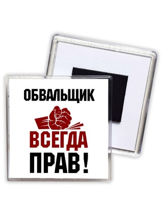 обвальщик всегда прав