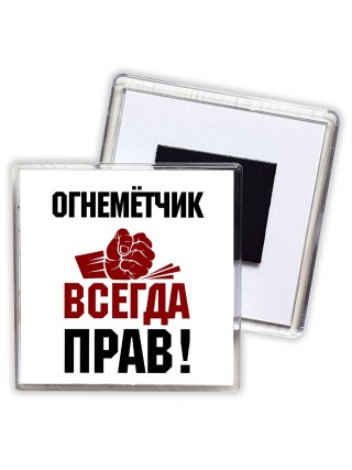 огнемётчик всегда прав