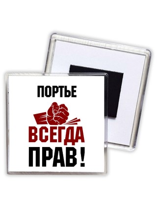 портье всегда прав