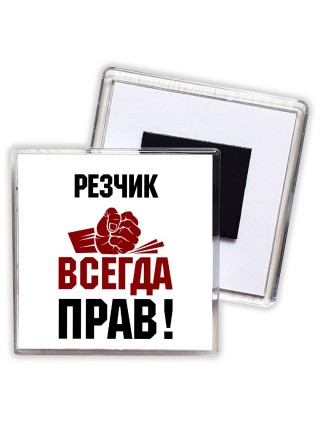резчик всегда прав