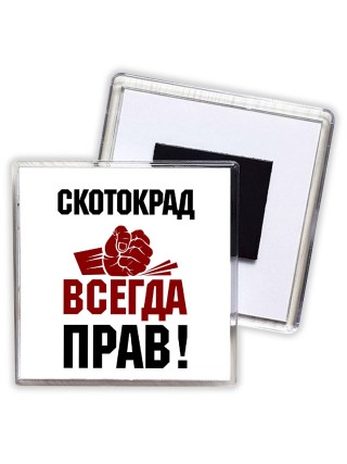 скотокрад всегда прав