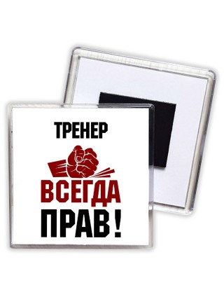 тренер всегда прав