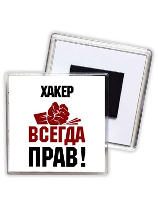 хакер всегда прав