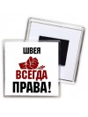 швея всегда права