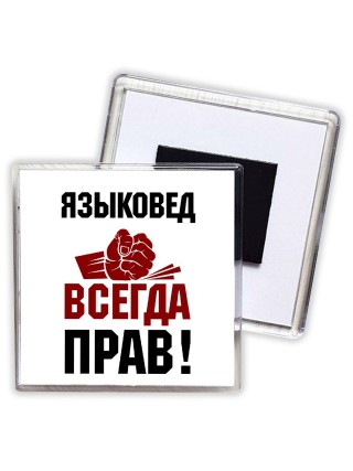 языковед всегда прав