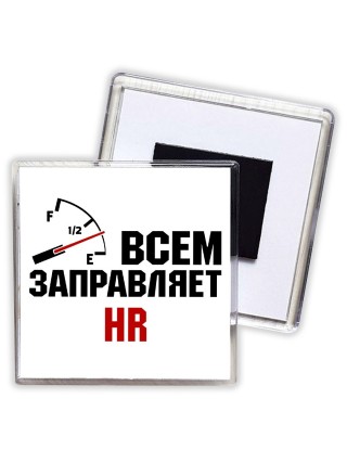 Всем заправляет HR