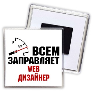 Всем заправляет web дизайнер