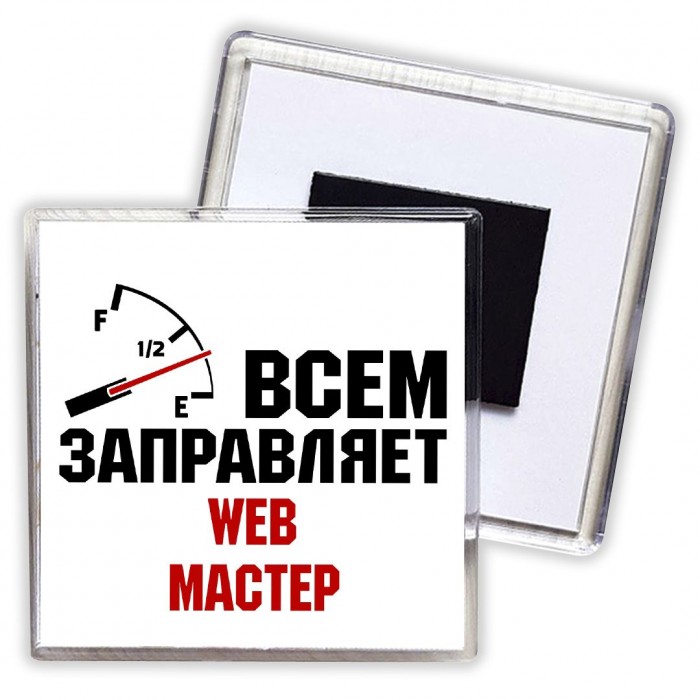 Всем заправляет web мастер