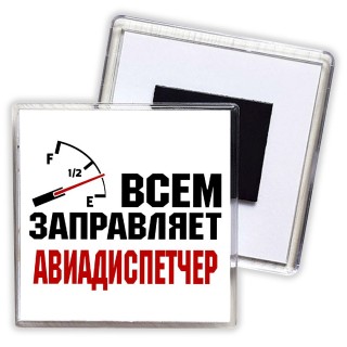 Всем заправляет авиадиспетчер