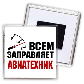 Всем заправляет авиатехник