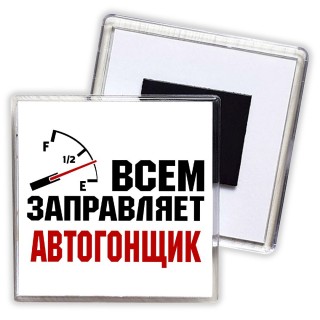 Всем заправляет автогонщик