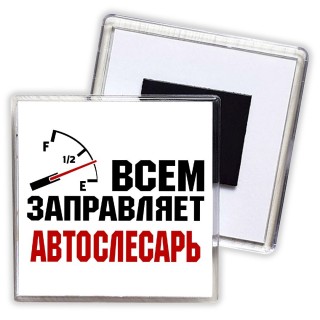 Всем заправляет автослесарь