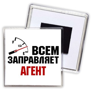 Всем заправляет агент