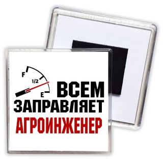 Всем заправляет агроинженер