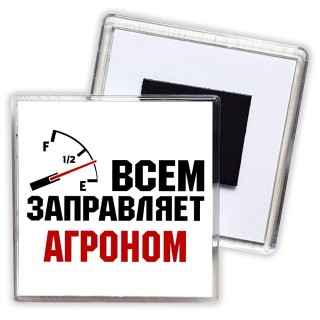 Всем заправляет агроном