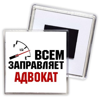 Всем заправляет адвокат