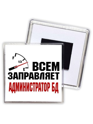 Всем заправляет администратор бд