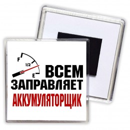 Всем заправляет аккумуляторщик