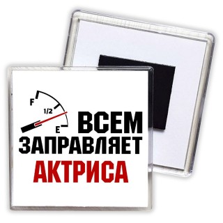 Всем заправляет актриса