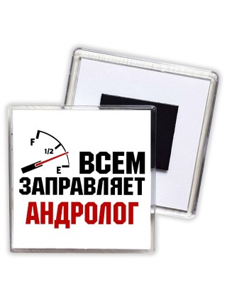Всем заправляет андролог