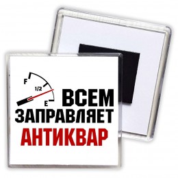 Всем заправляет антиквар