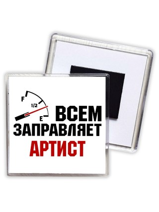 Всем заправляет артист