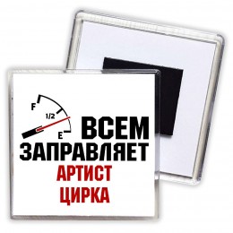 Всем заправляет артист цирка