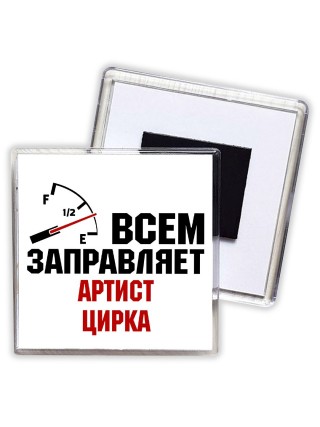 Всем заправляет артист цирка