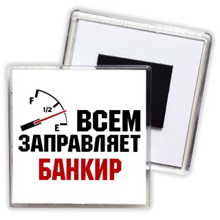 Всем заправляет банкир