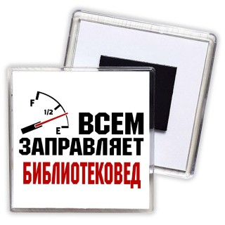 Всем заправляет библиотековед