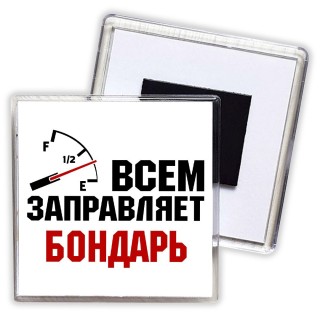 Всем заправляет бондарь