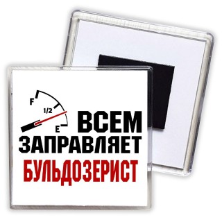 Всем заправляет бульдозерист