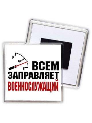 Всем заправляет военнослужащий