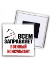 Всем заправляет военный консультант