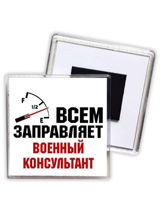 Всем заправляет военный консультант