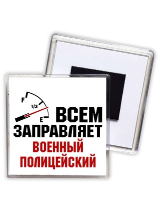 Всем заправляет военный полицейский