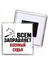 Всем заправляет военный судья