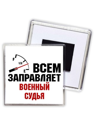 Всем заправляет военный судья
