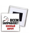 Всем заправляет военный хирург