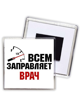 Всем заправляет врач