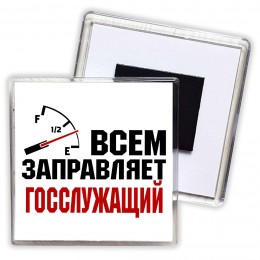 Всем заправляет госслужащий