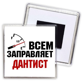 Всем заправляет дантист