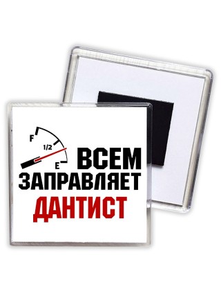 Всем заправляет дантист