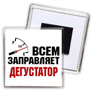 Всем заправляет дегустатор