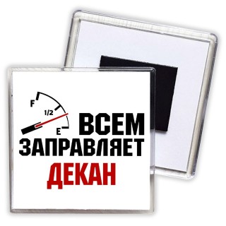 Всем заправляет декан