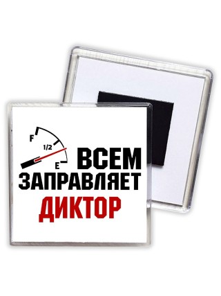 Всем заправляет диктор
