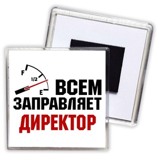 Всем заправляет директор